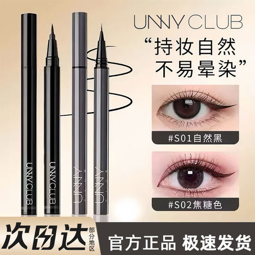 官方正品直供unny眼线笔防水不晕