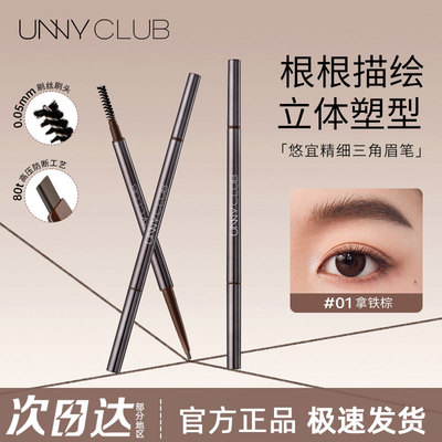 官方正品UNNY极细眉笔防水耐汗