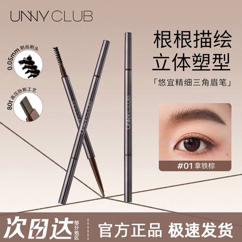 官方正品UNNY极细眉笔防水耐汗