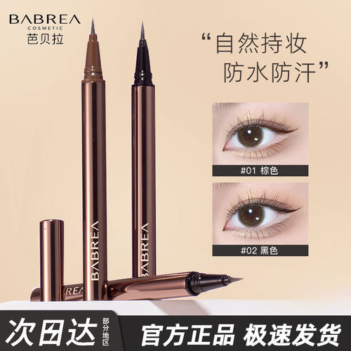官方正品芭贝拉防水眼线液笔