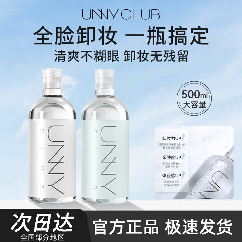 UNNY悠宜卸妆水脸部温和卸妆油女面部眼唇卸妆液眼部官方正品