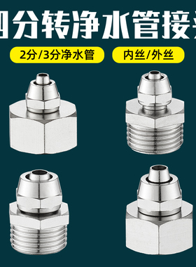 快接转换接头4分外丝内丝变2分3分PE管家用纯直饮水机净水器接头
