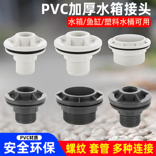 水箱接头水塔鱼缸内外丝出水口穿板塑料水桶排放管件pvc水管配件