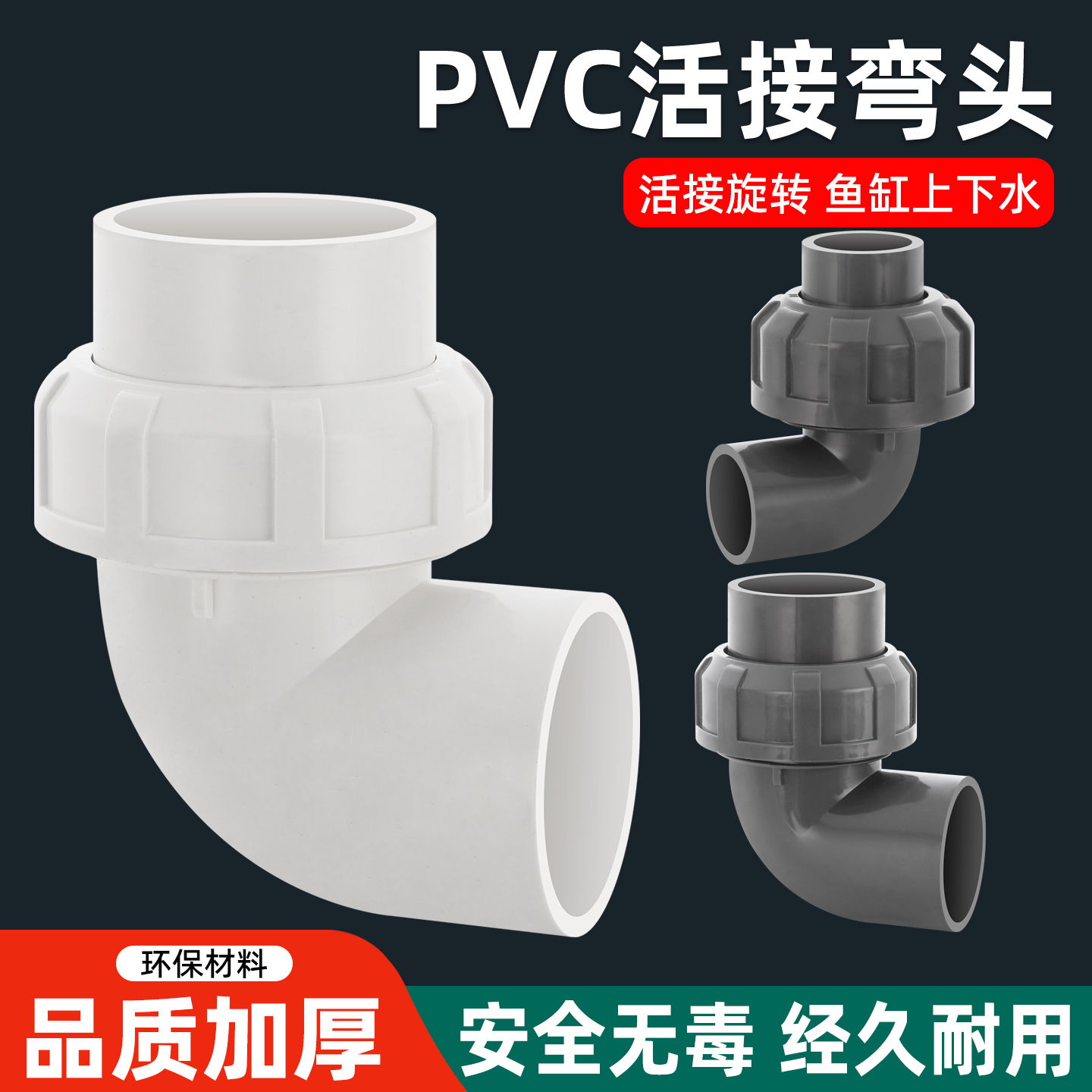 PVC活接弯头水管配件转接头加厚