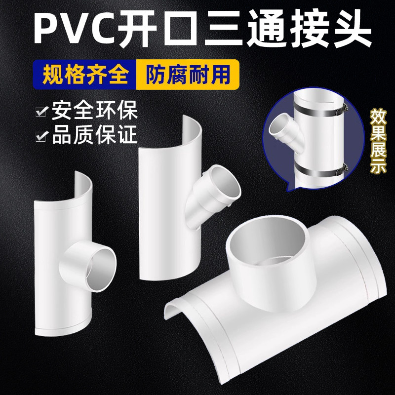 PVC下水管开口三通排水管补漏