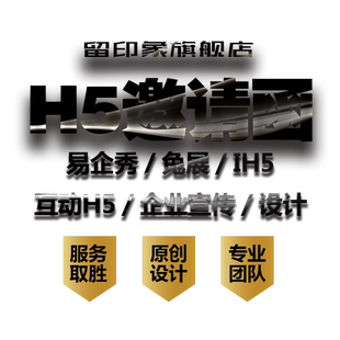 开业邀请函电子版制作代做商务高级感h5报名链接网页电子请柬贴