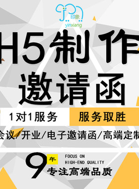 开业邀请函电子版制作易代做企秀h5微信活动链接图文电子请柬会议