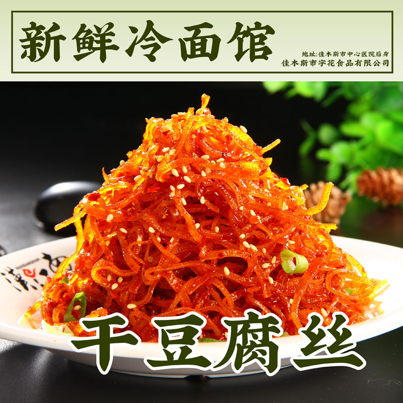 佳木斯新鲜冷面馆实体店拌菜拌干豆腐丝牛肉丝宇花拌菜朝鲜族拌菜