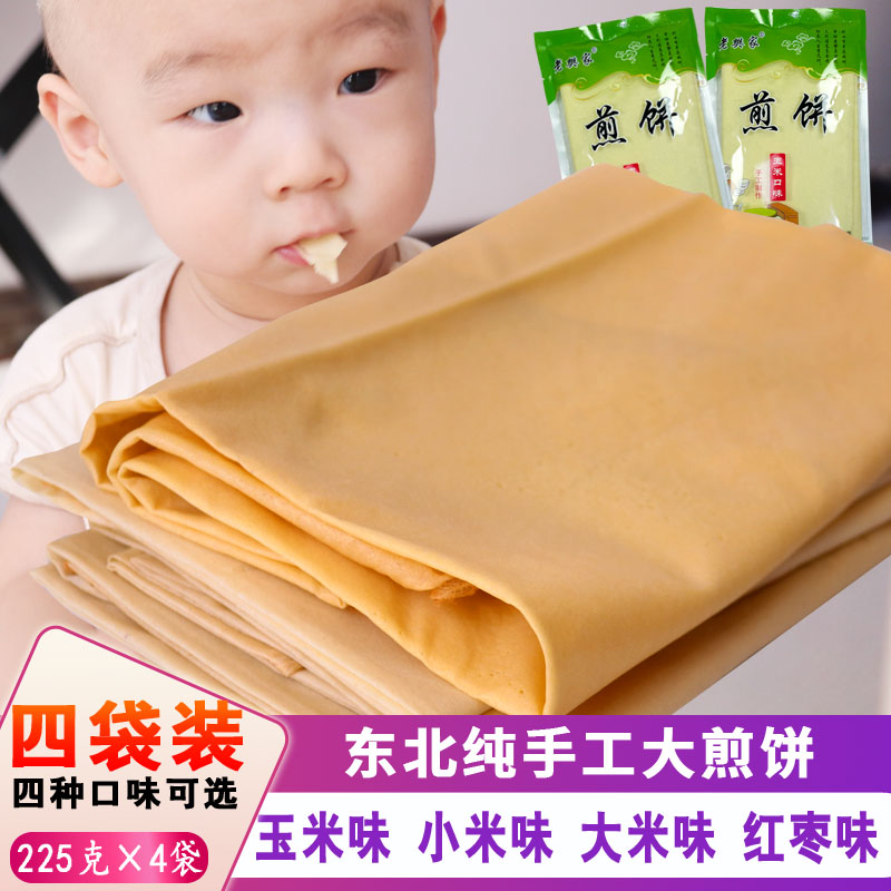 东北大煎饼手工玉米面煎饼杂粮煎饼软小米大米味粗粮大煎饼4袋装