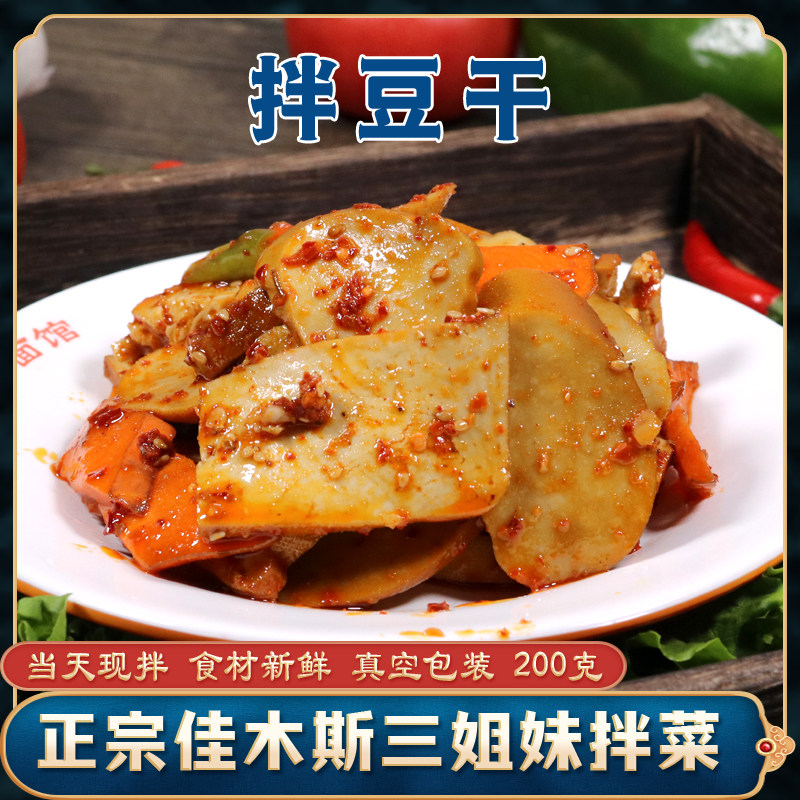 拌豆干佳木斯三姐妹冷面馆拌菜新鲜星星口味相似拌豆腐干开袋即食