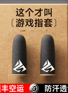 奢姿吃鸡游戏指套冰丝超薄