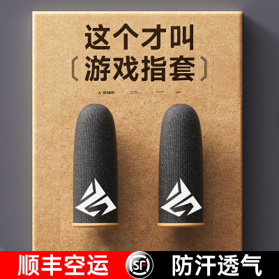 奢姿吃鸡游戏指套冰丝超薄