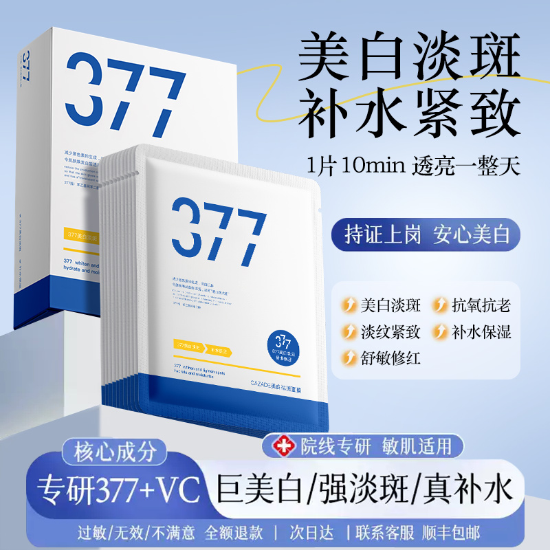 377美白面膜保湿补水去黄气暗沉
