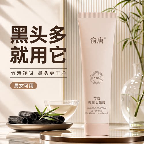 竹炭净吸黑头鼻膜男女通用深层清洁鼻头更干净温和不刺激