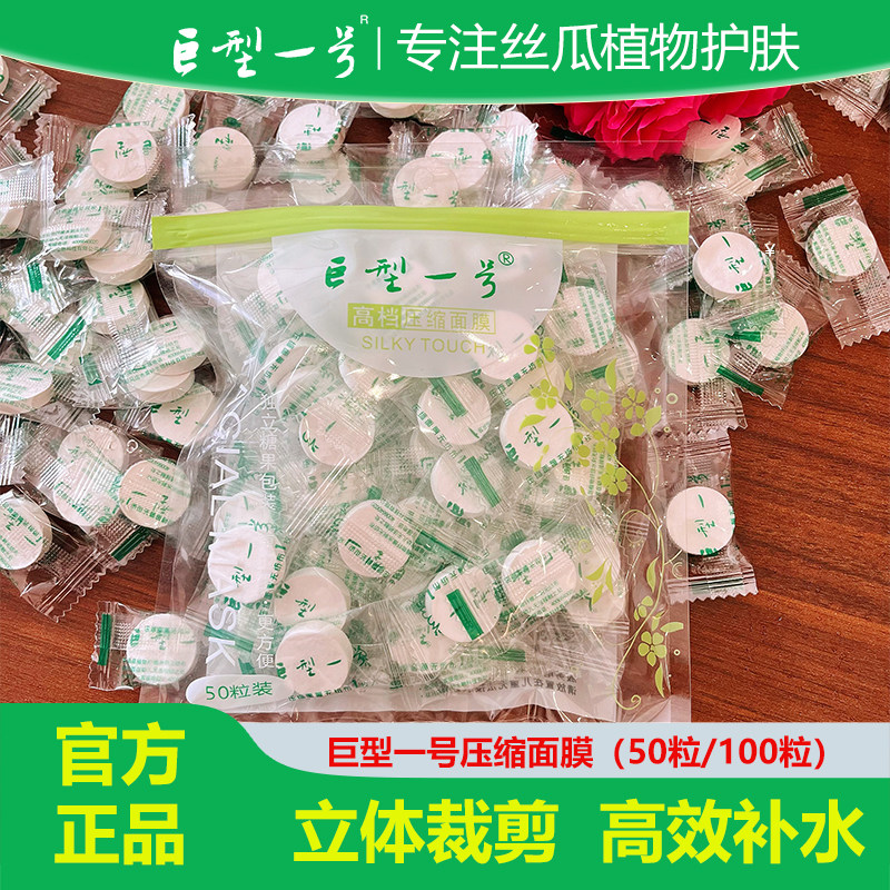 巨型一号一次性高档压缩面膜50面膜纸
