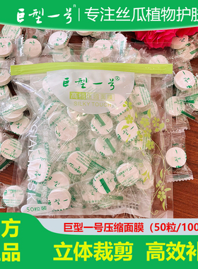 巨型一号一次性高档压缩面膜50粒/100粒