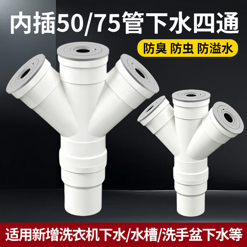 厨房下水管四通水槽洗衣机排水管50管下水道四头通防臭接头分水器图片