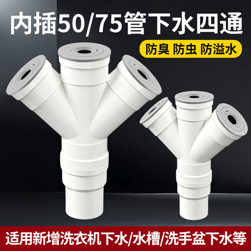 厨房下水管四通水槽洗衣机排水管50管下水道四头通防臭接头分水器