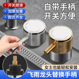 飞雨瀑布水龙头把手厨房水槽冷热阀芯开关防打滑手柄旋钮替换配件