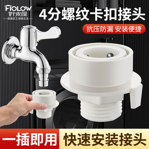 【通用尺寸】洗衣机卡扣快速接头