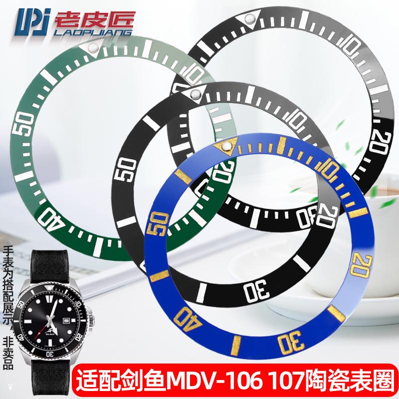 适配卡西欧MDV-106手表陶瓷圈