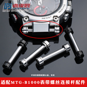 老皮匠 适配卡西欧钢铁之心MTG B1000表带螺丝杆表轴配件连接杆男