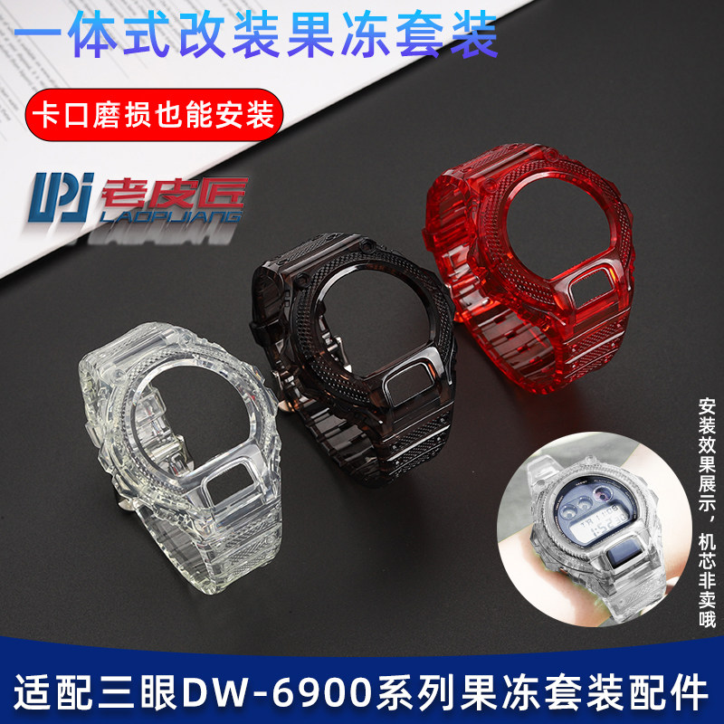 老皮匠适配卡西欧G-shock DW6900改装透明硅胶树脂手表带表壳防水