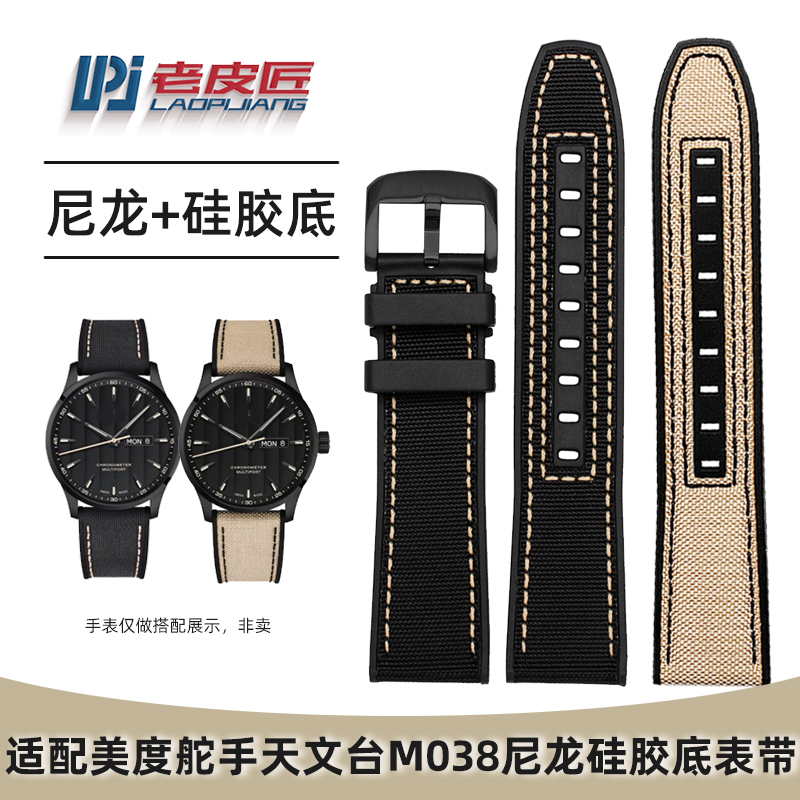 适配美度舵手M038帆布硅胶底表带