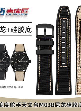 适配美度MIDO舵手天文台M038表带M038431帆布腕带防水硅胶底22mm