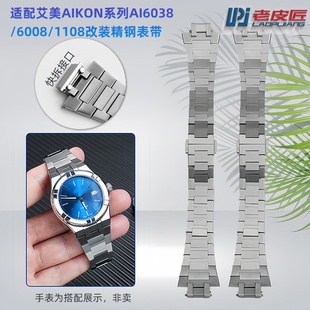 6038改装 6058 精钢表链AI6007表带男 AI6008 老皮匠适配艾美AIKON