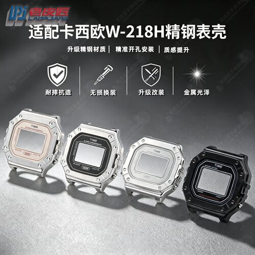 适配卡西欧W-218H精钢表壳表链