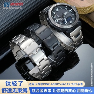 650Y PRG PRW 6600 6800钛合金表链 适配卡西欧PRG 6900Y 600