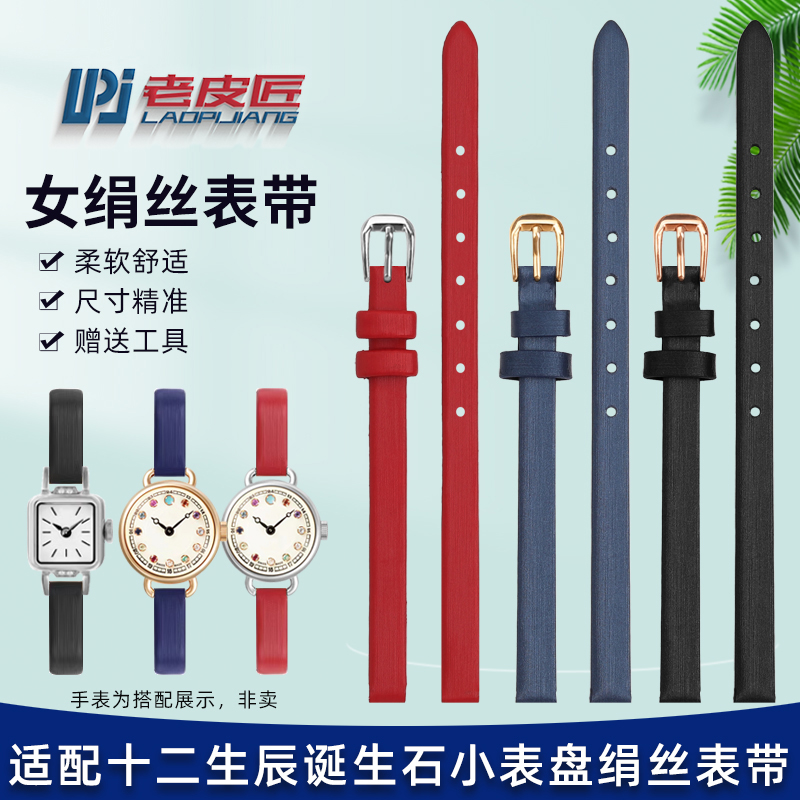 适配Rosemont女绢丝皮表带6mm