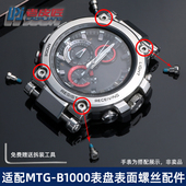 老皮匠 适配卡西欧钢铁之心MTG B1000手表表盘螺丝表面螺丝钉配件
