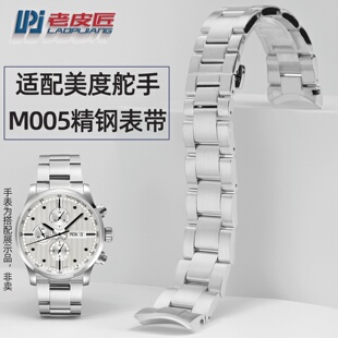 老皮匠 适配MIDO美度舵手M005.614弧口精钢手表带男士手表链23mm