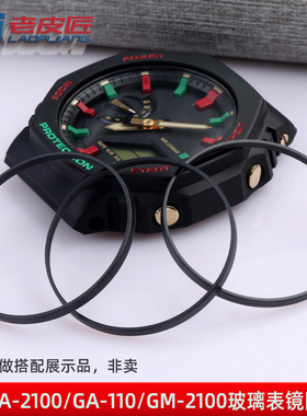 老皮匠配件适配卡西欧GA-110 GM-2100 GA-2100/B2100表镜防水圈