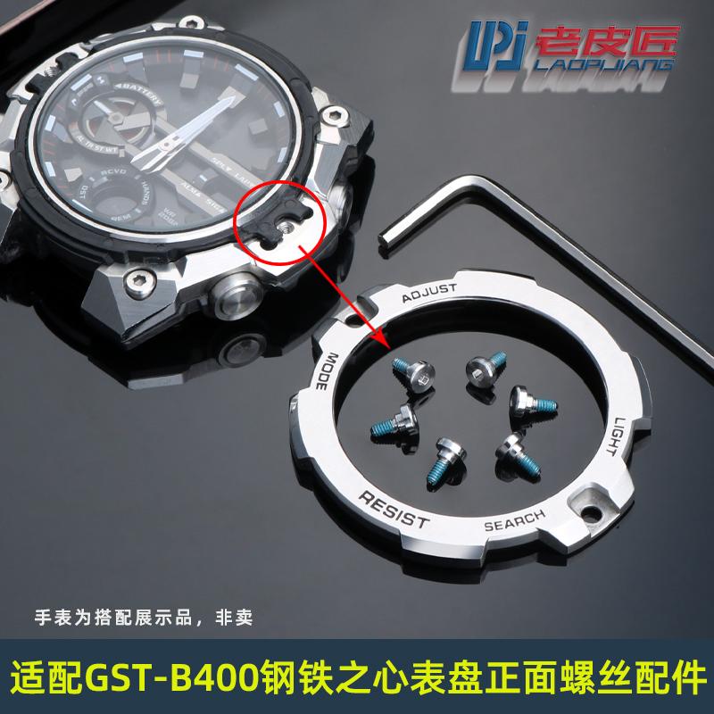 适配卡西欧GST-B400手表螺丝配件