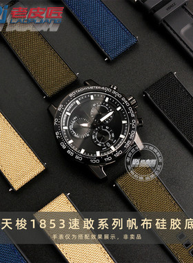 适配天梭1853速敢黑武士T125617A帆布防水硅胶底T125手表带22mm男