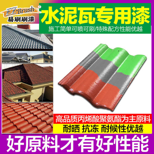 水泥瓦翻新改色专用漆耐用10年