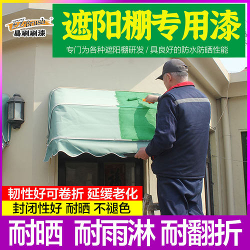 水性遮阳/雨棚翻新改色漆