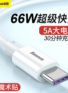 倍思 type-c数据线适用66W闪充6A超级快充mate40pro+手机p30加长mate30RS充电线器tpcV3040W 5A