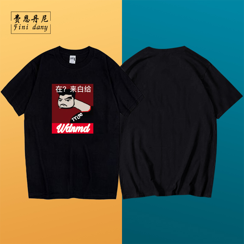 wdnmd茄子同款我带你们打白给战衣csgo圆领t恤男短袖t恤衫大码2