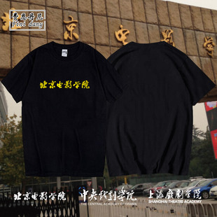 北京电影学院北电北影短袖t恤衫男中央戏剧学院衣服可定制半袖