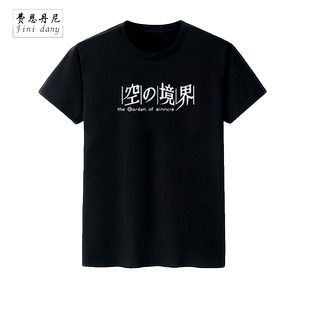 空之境界周边T恤空之境界简约T恤空の境界周边衣服男女情侣体恤