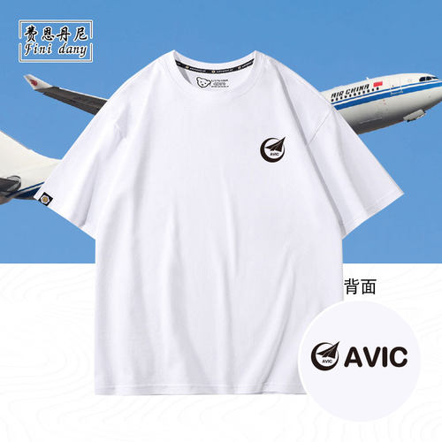 中国航空工业AVIC机械制造业定制工装夏季宽松圆领T恤男女青少年