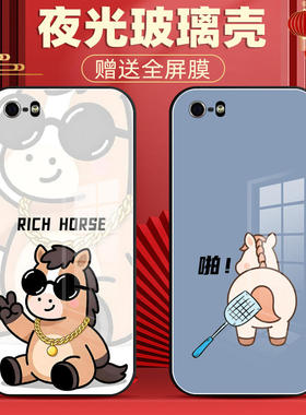 适用苹果5夜光玻璃手机壳iphone5s保护套防摔ip5全包软超薄情侣潮男液态硅胶女个性新卡通创意简约马年二定制