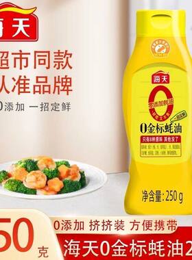 海天0添加金标蚝油250/625g健康挤挤装家用蚝油调料0添加蚝汁增鲜