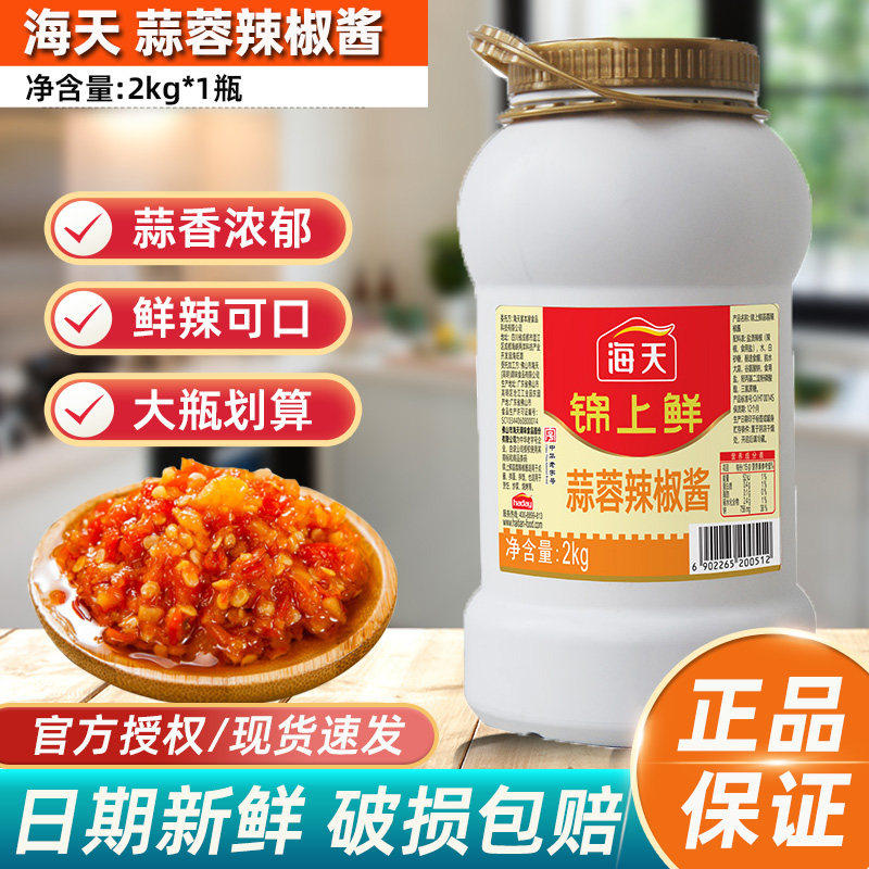 海天锦上鲜蒜蓉辣椒酱2kg大桶装蒜蓉辣酱烧烤生蚝家用蒜蓉酱微辣