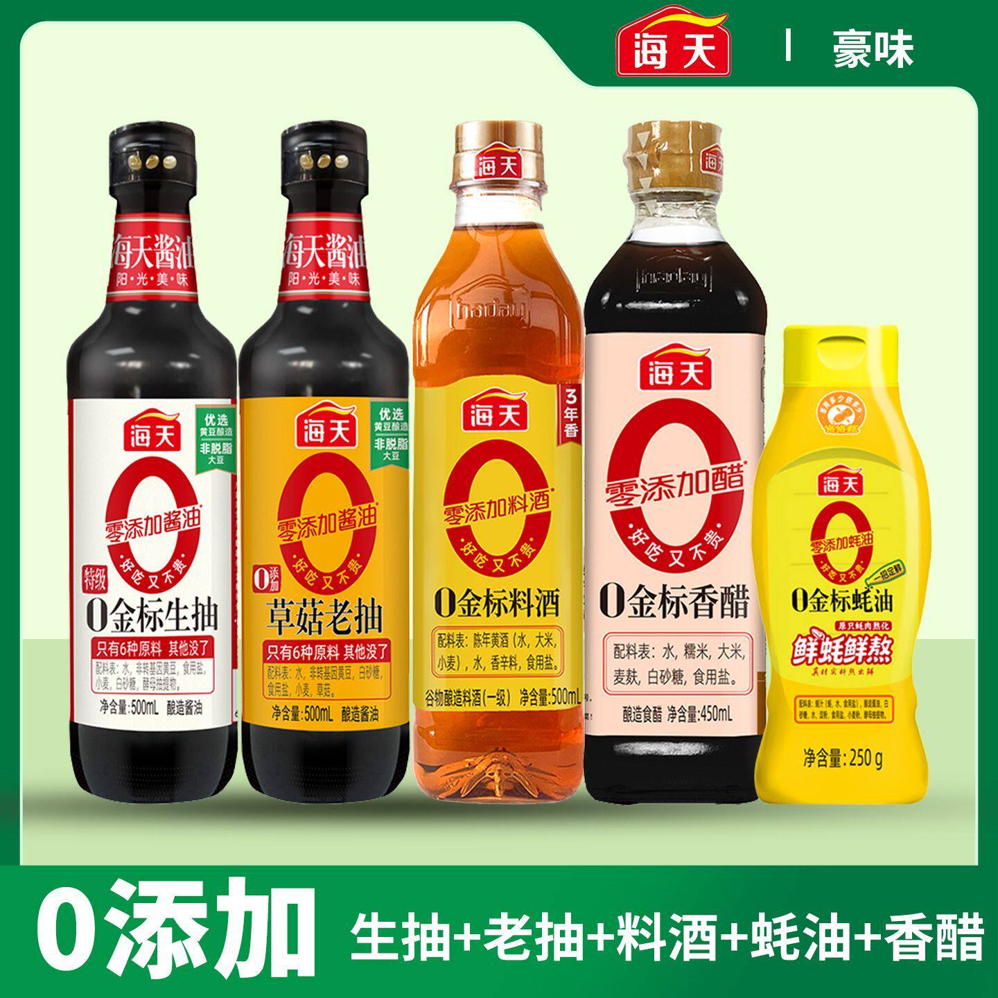 海天0添加金标生抽酱油调料5件套生老抽香醋料酒蚝油零添加调味品