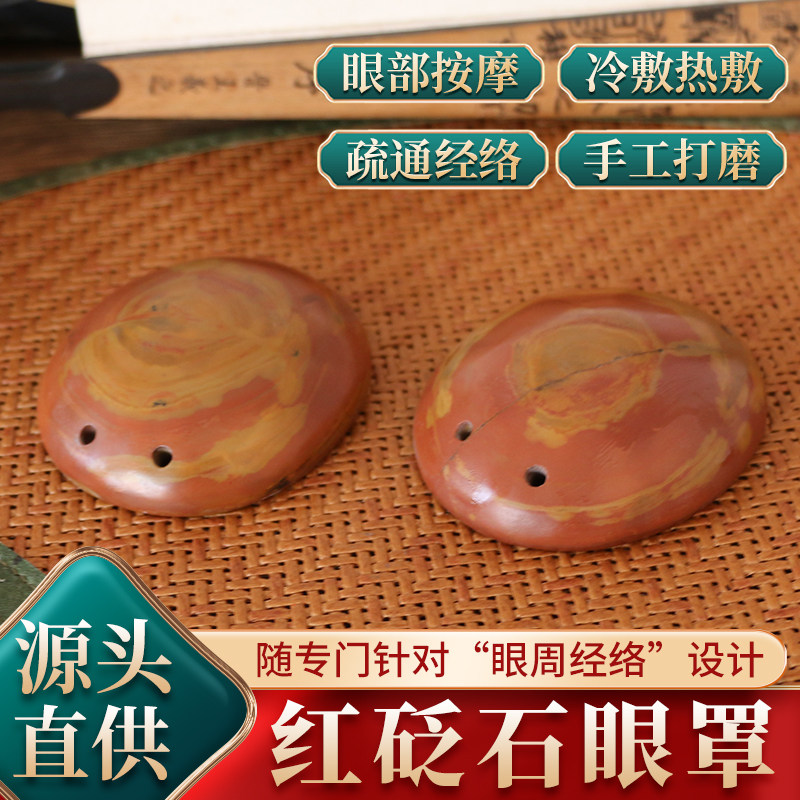 天然富贵红砭石板刮痧热敷冷敷砭石眼罩